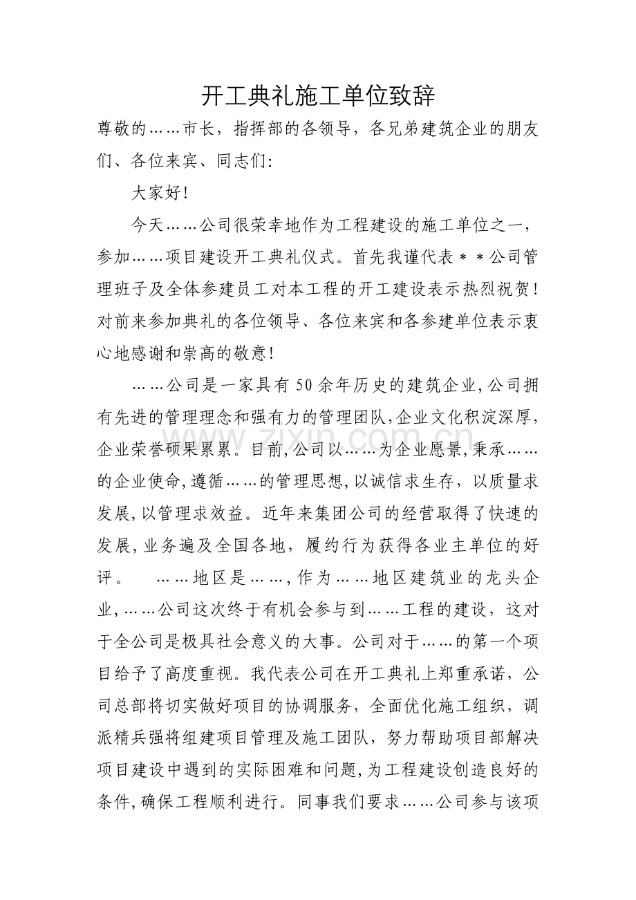 开工典礼施工单位致辞.doc_第1页