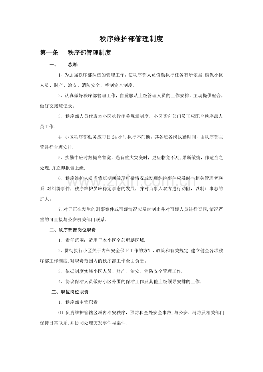 秩序部管理制度.doc_第1页