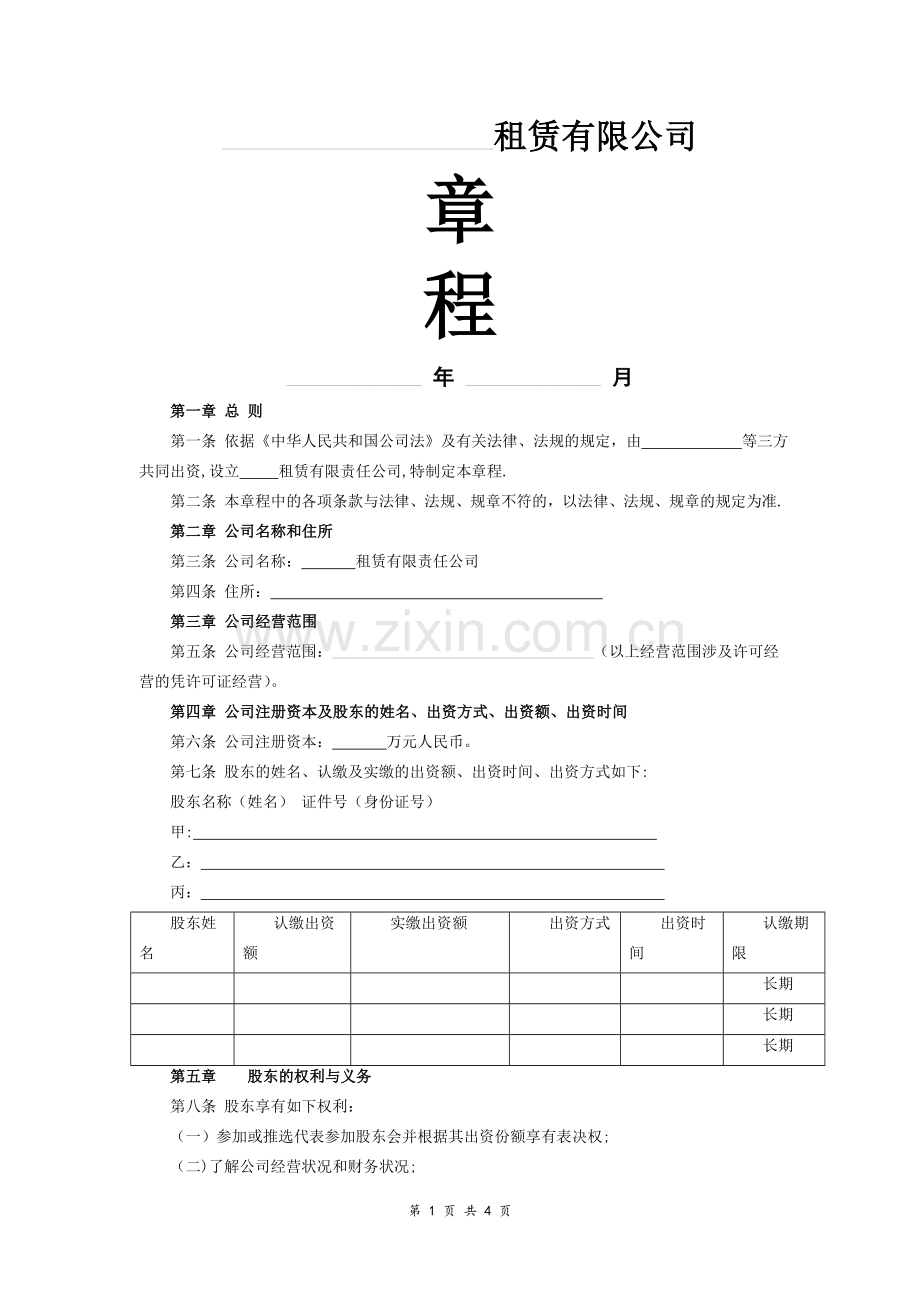 租赁有限责任公司章程(模板).doc_第1页