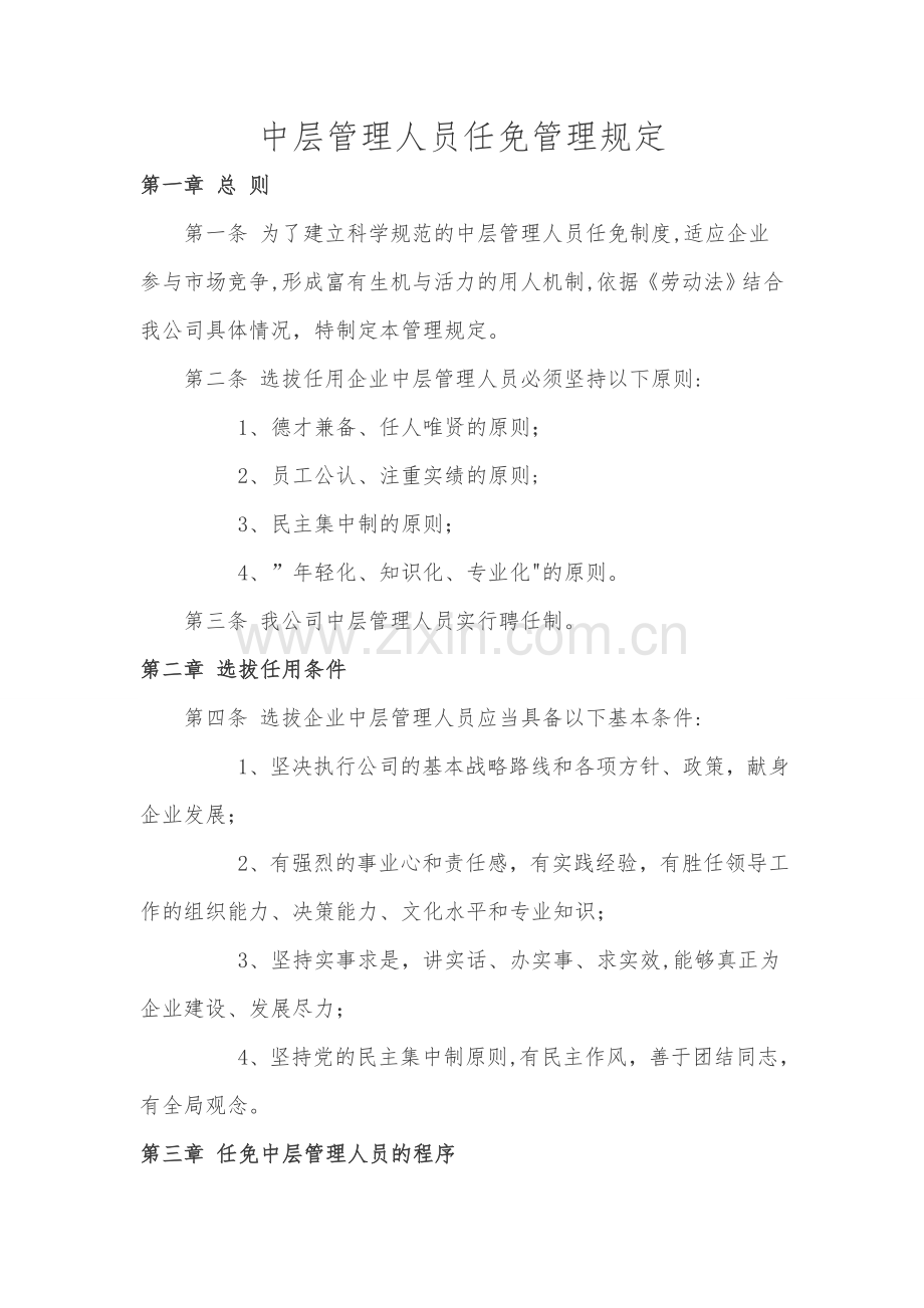 中层管理人员任免管理规定.docx_第1页