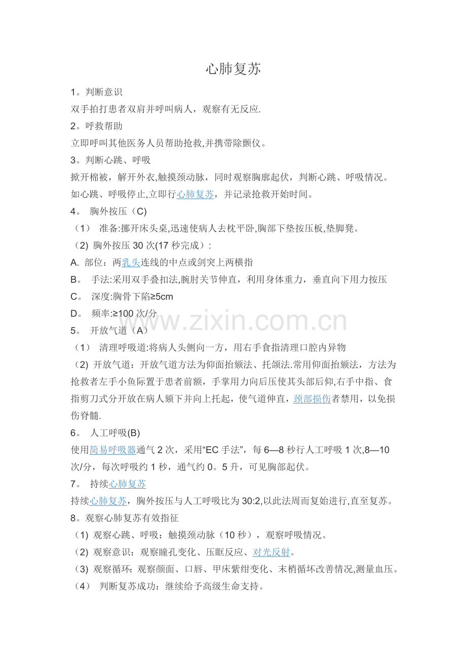 心肺复苏及其流程图.doc_第1页