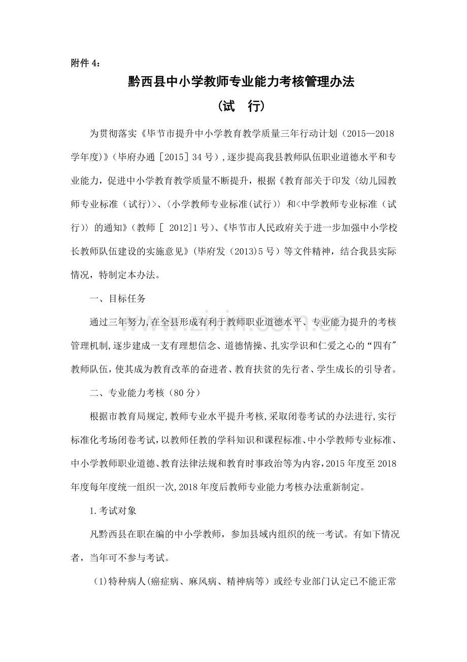 五、黔西县中小学教师专业能力考核管理办法.doc_第1页