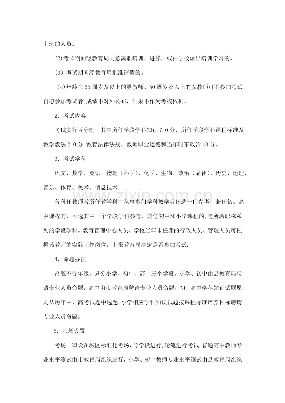 五、黔西县中小学教师专业能力考核管理办法.doc_第2页