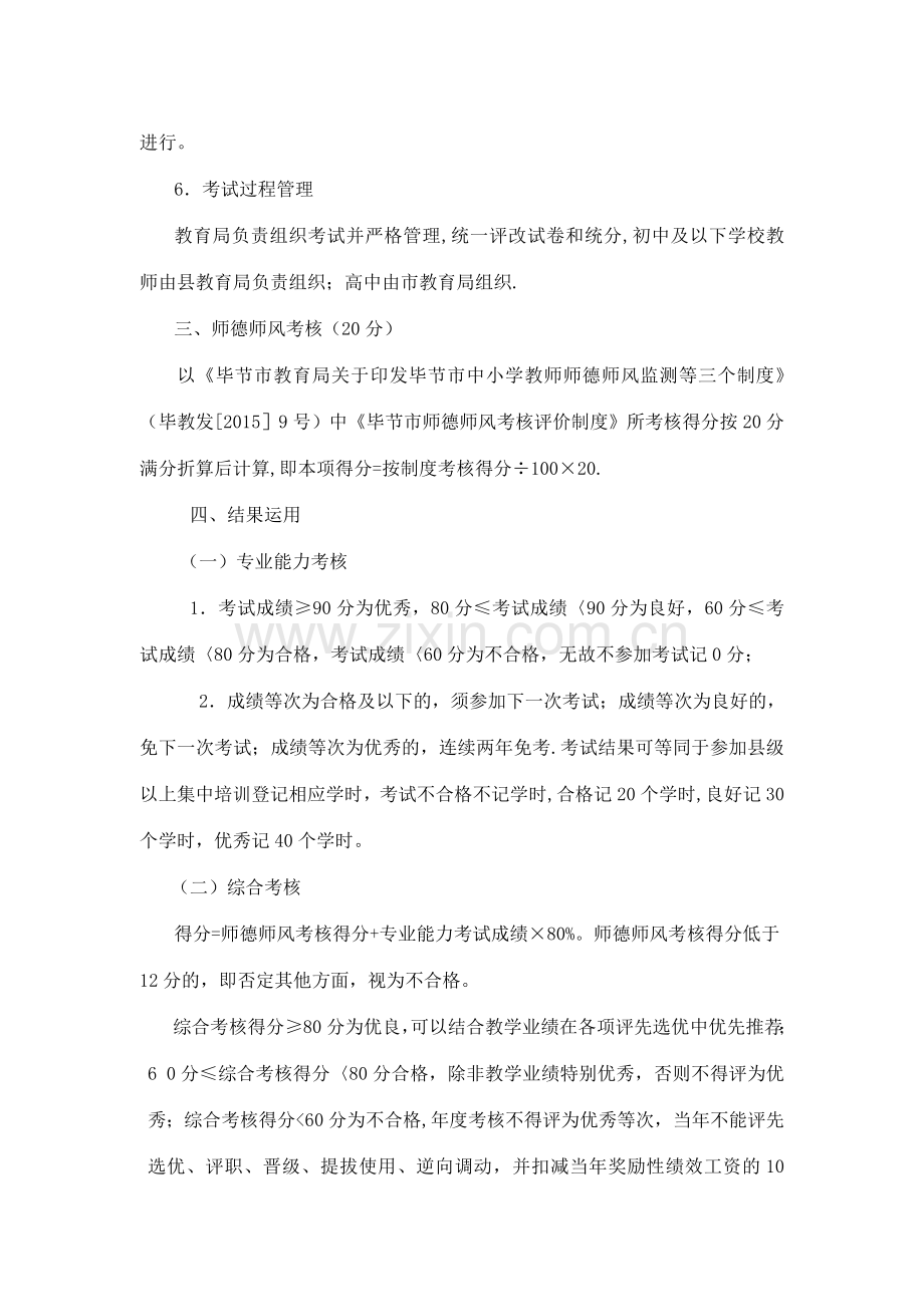 五、黔西县中小学教师专业能力考核管理办法.doc_第3页