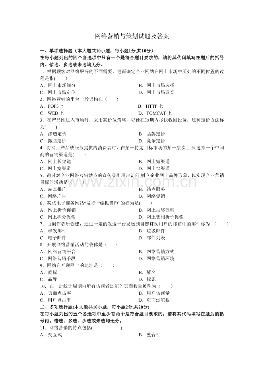 网络营销与策划试题及答案.doc_第1页