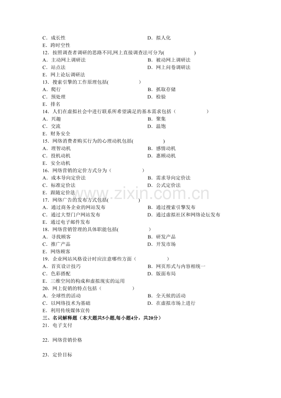 网络营销与策划试题及答案.doc_第2页