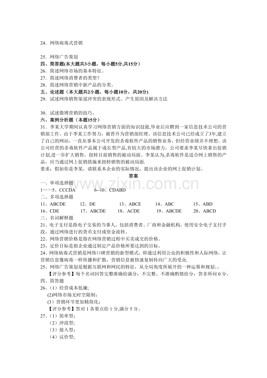 网络营销与策划试题及答案.doc_第3页