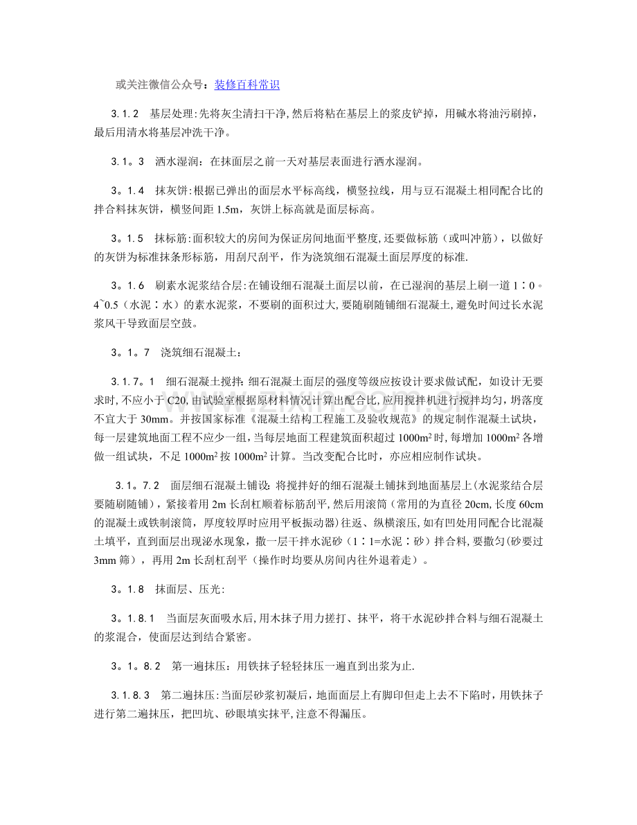 细石混凝土地面施工工艺.docx_第2页