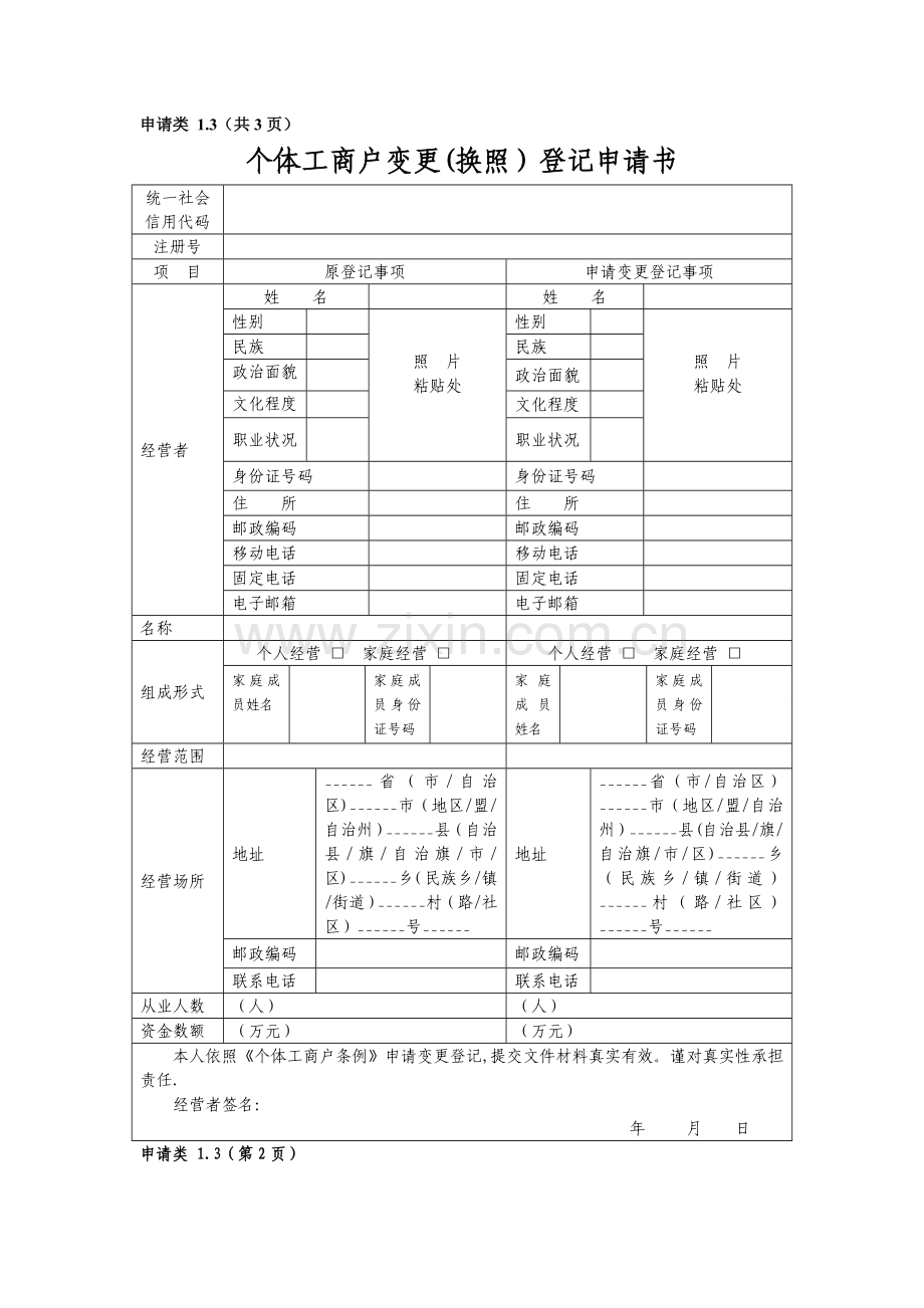 营业执照变更登记申请表.doc_第1页