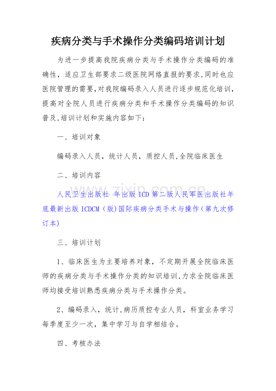 疾病分类与手术操作分类编码培训计划.doc_第1页