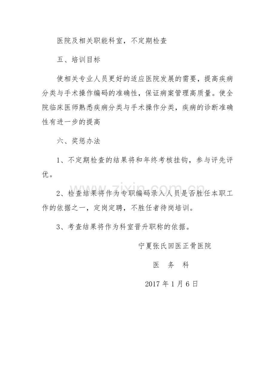 疾病分类与手术操作分类编码培训计划.doc_第2页