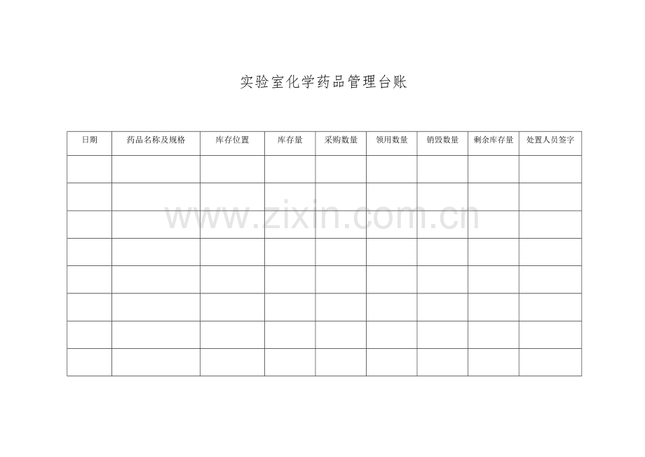 实验室化学药品管理台账.doc_第1页