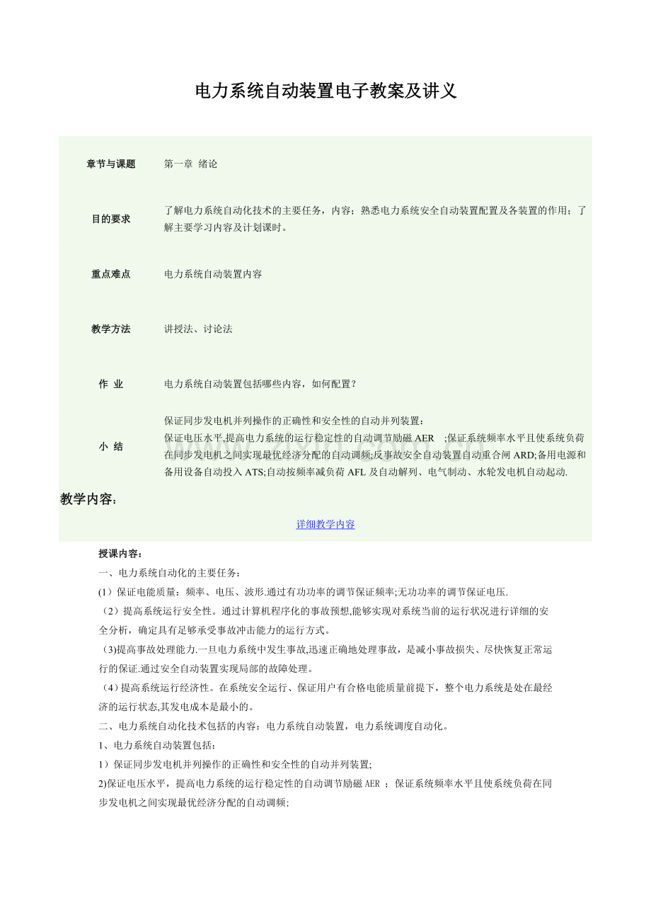 电力系统自动装置电子教案及讲义.doc_第1页