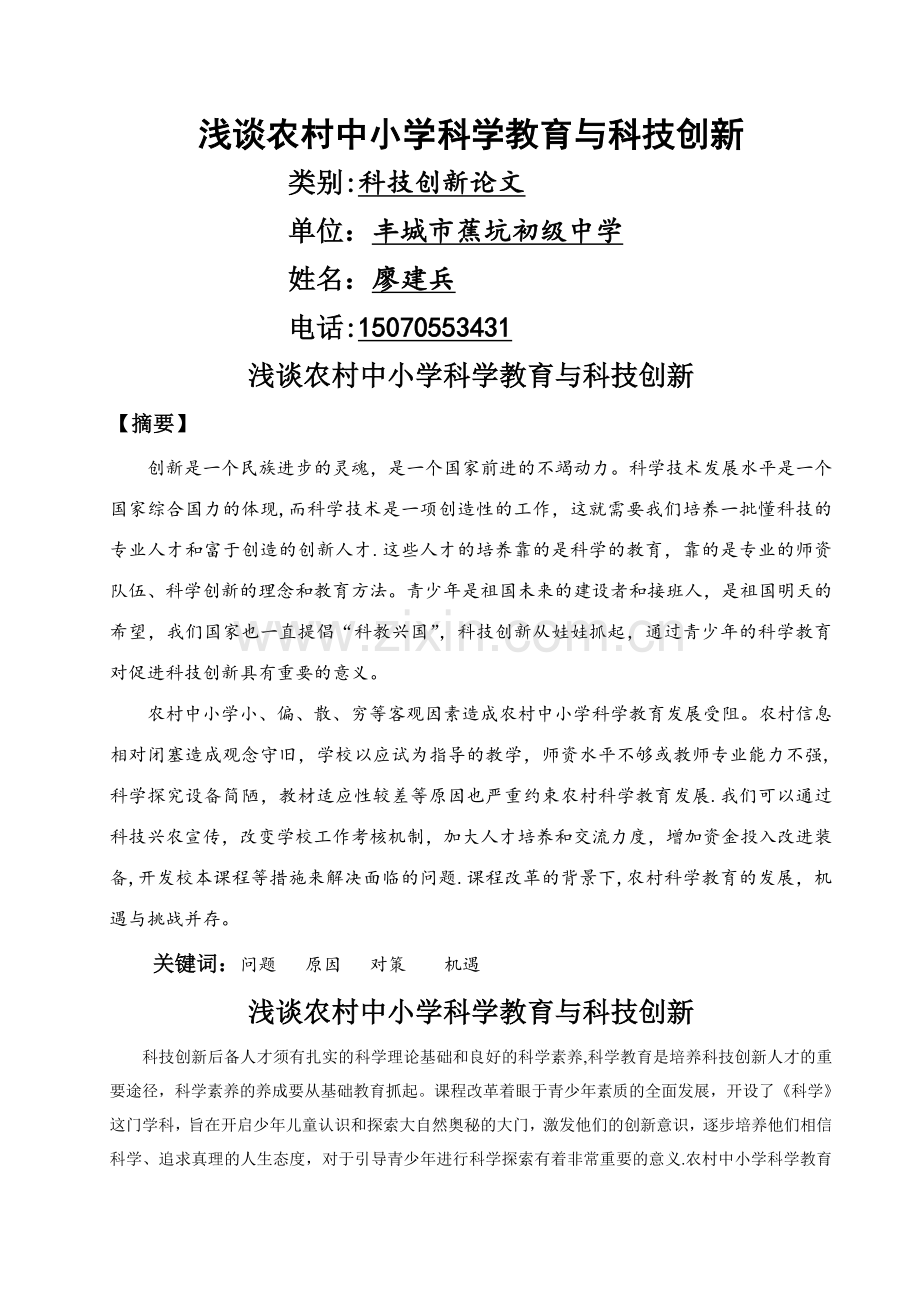 浅谈农村中小学科学教育与科技创新.doc_第1页