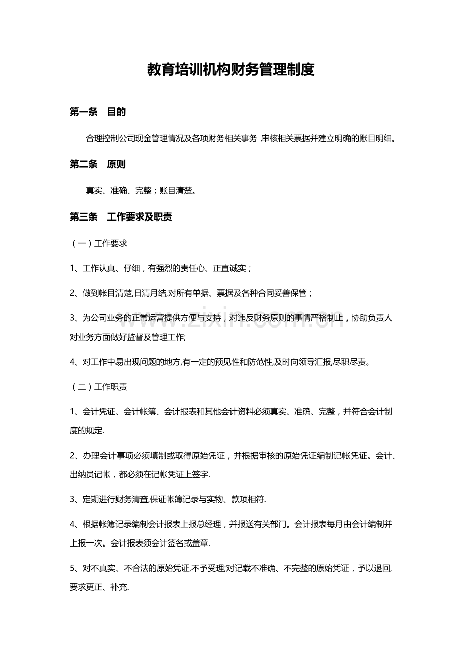 教育培训机构财务管理制度实操版.doc_第1页