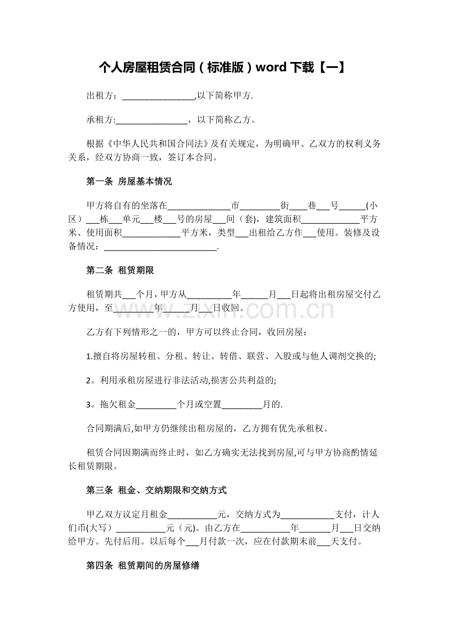 个人房屋租赁合同(标准版)word下载.docx_第1页