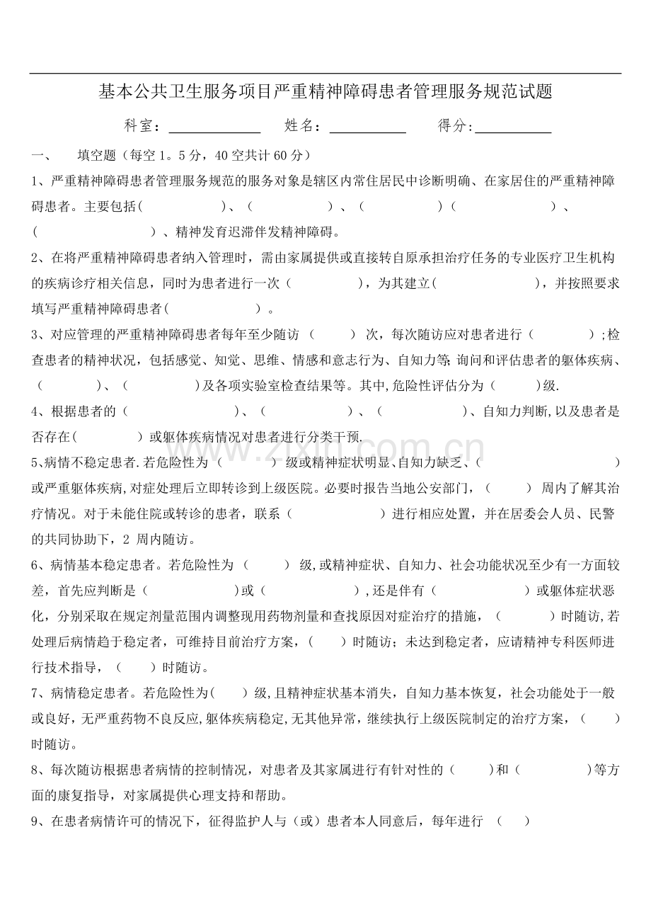 严重精神障碍患者管理服务国家基本公共卫生服务规范第三版试题及答案.docx_第1页