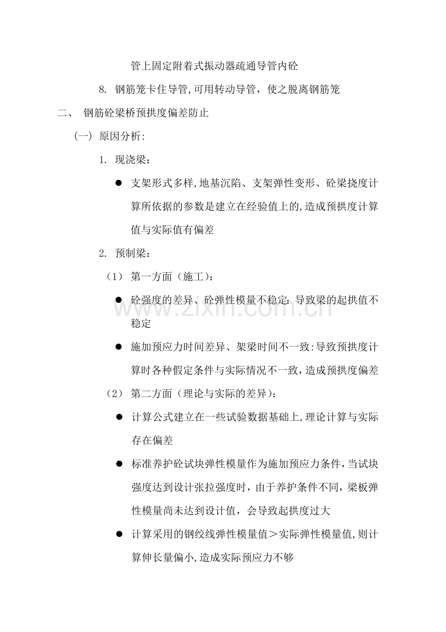 桥梁工程质量通病及防治措施.docx_第3页