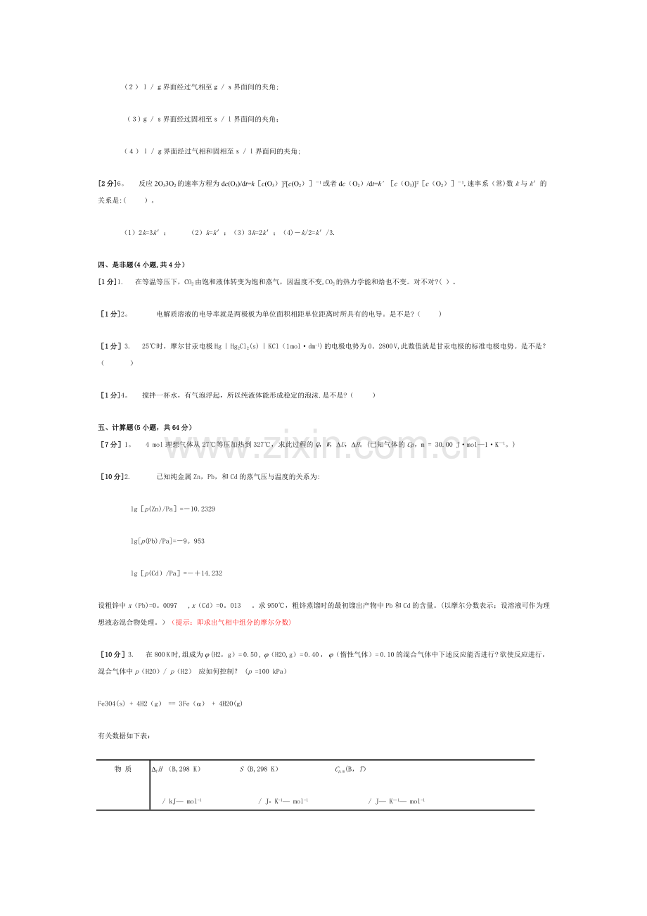 物理化学期末考试G卷.doc_第2页