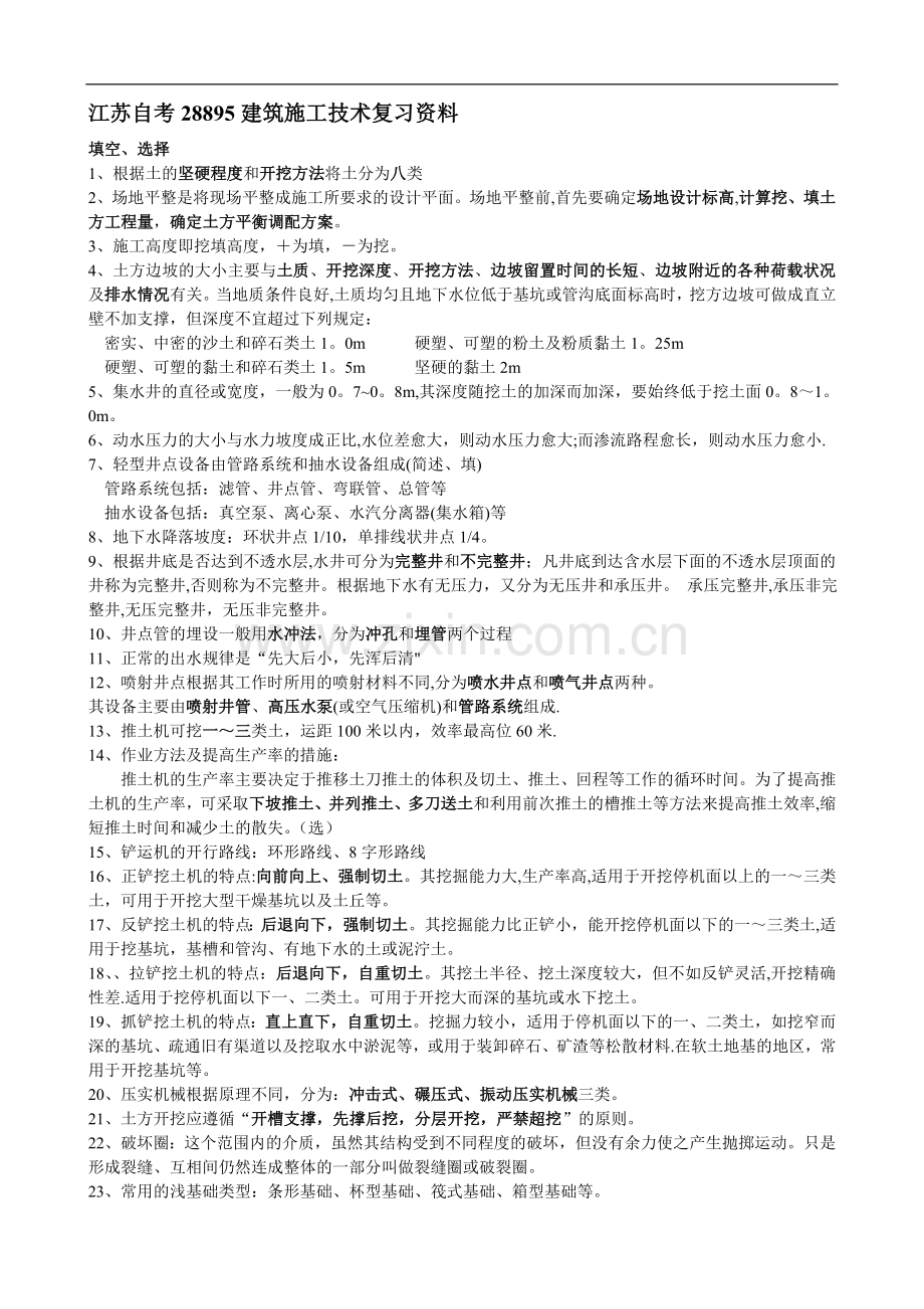 江苏自考建筑施工技术复习必看资料2015.doc_第1页