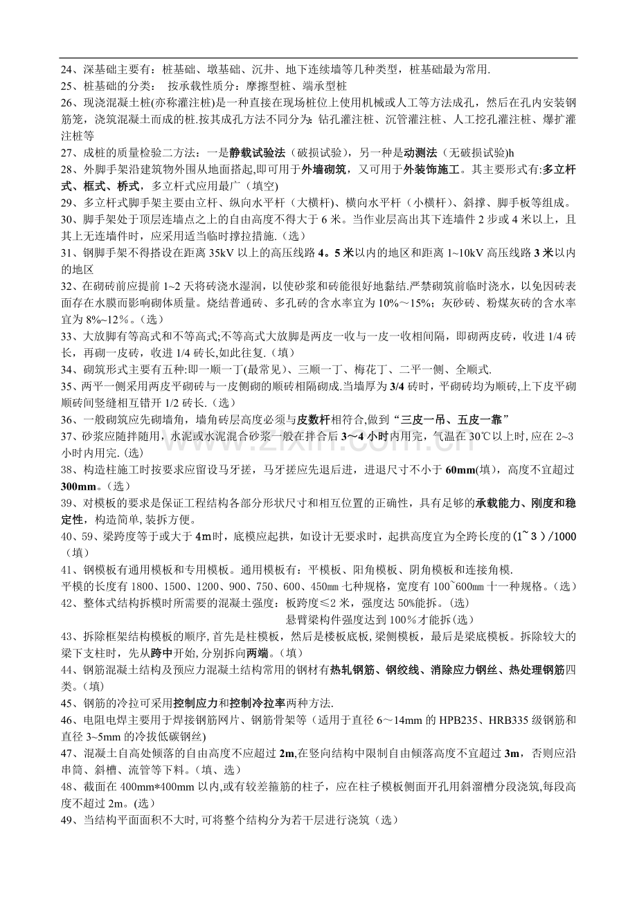 江苏自考建筑施工技术复习必看资料2015.doc_第2页