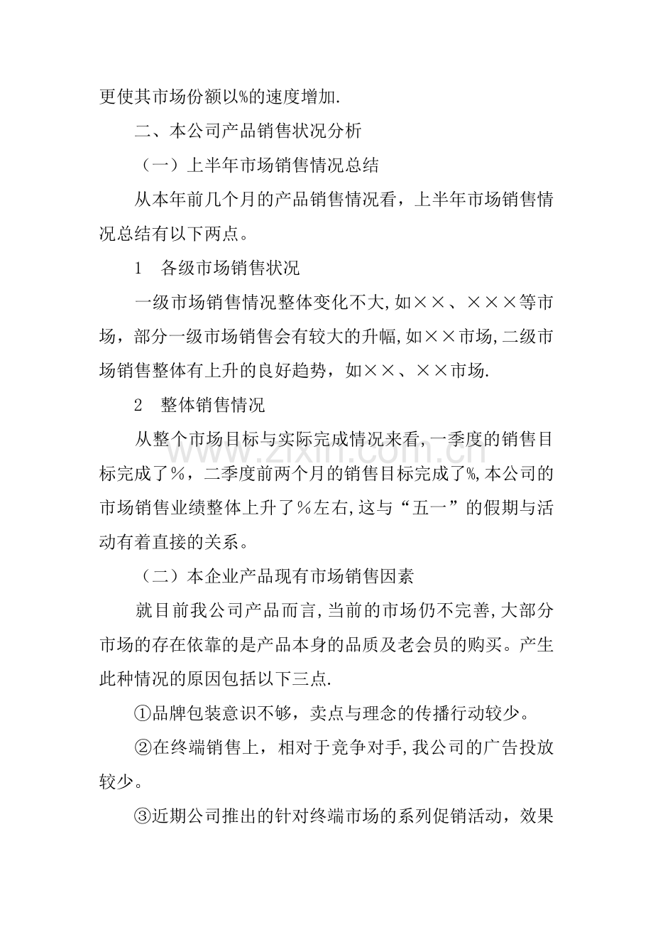 一个月的销售计划范文.docx_第2页