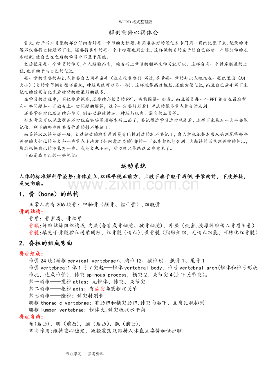 系统解剖学心得体会-笔记.doc_第1页