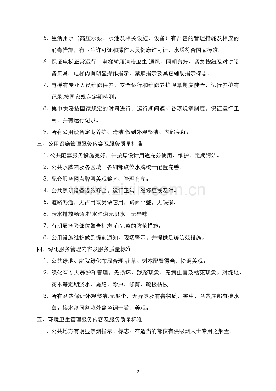 物业管理服务内容及服务标准(写字楼).docx_第2页