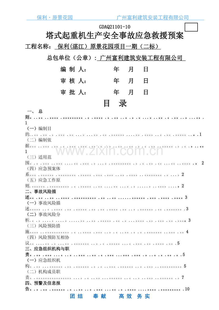 塔式起重机生产安全事故应急救援预案.doc_第1页