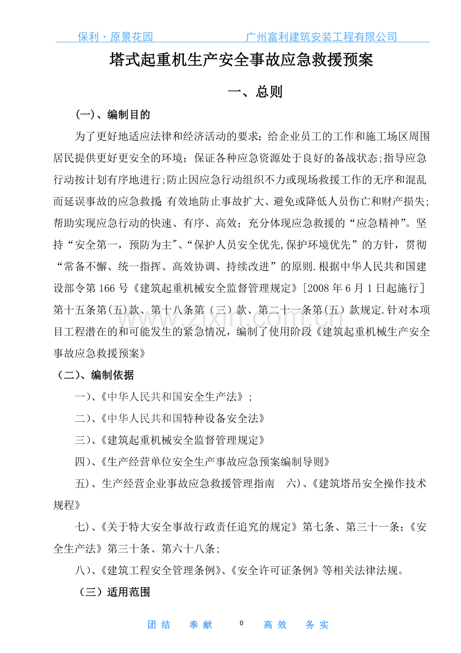 塔式起重机生产安全事故应急救援预案.doc_第3页