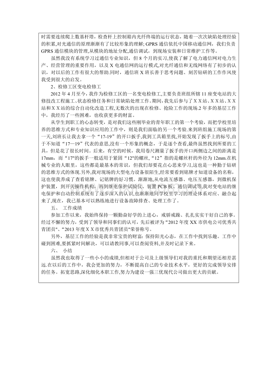 中级工程师职称评定专业技术工作总结.doc_第2页