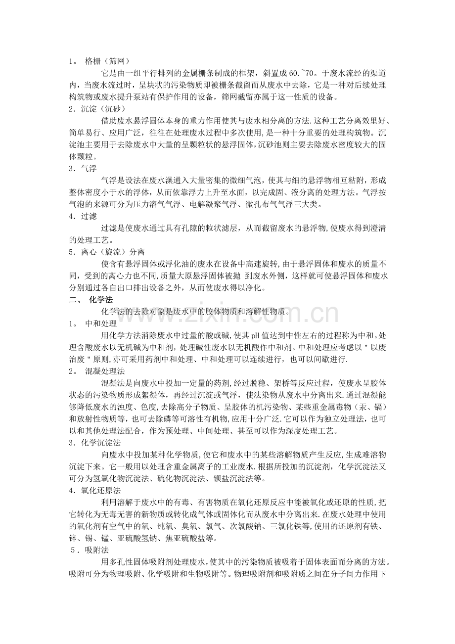 污水处理的方法与原理.doc_第2页