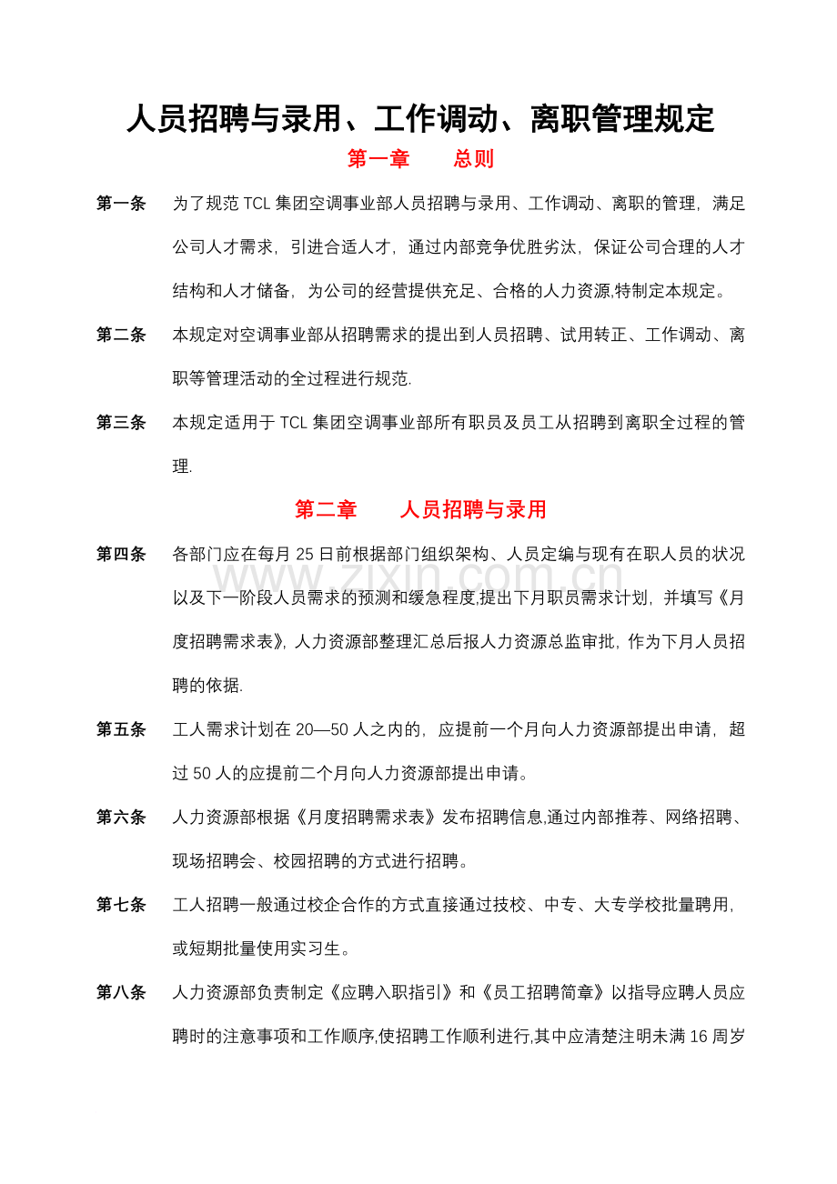 人员招聘与录用、工作调动、离职管理规定.doc_第1页