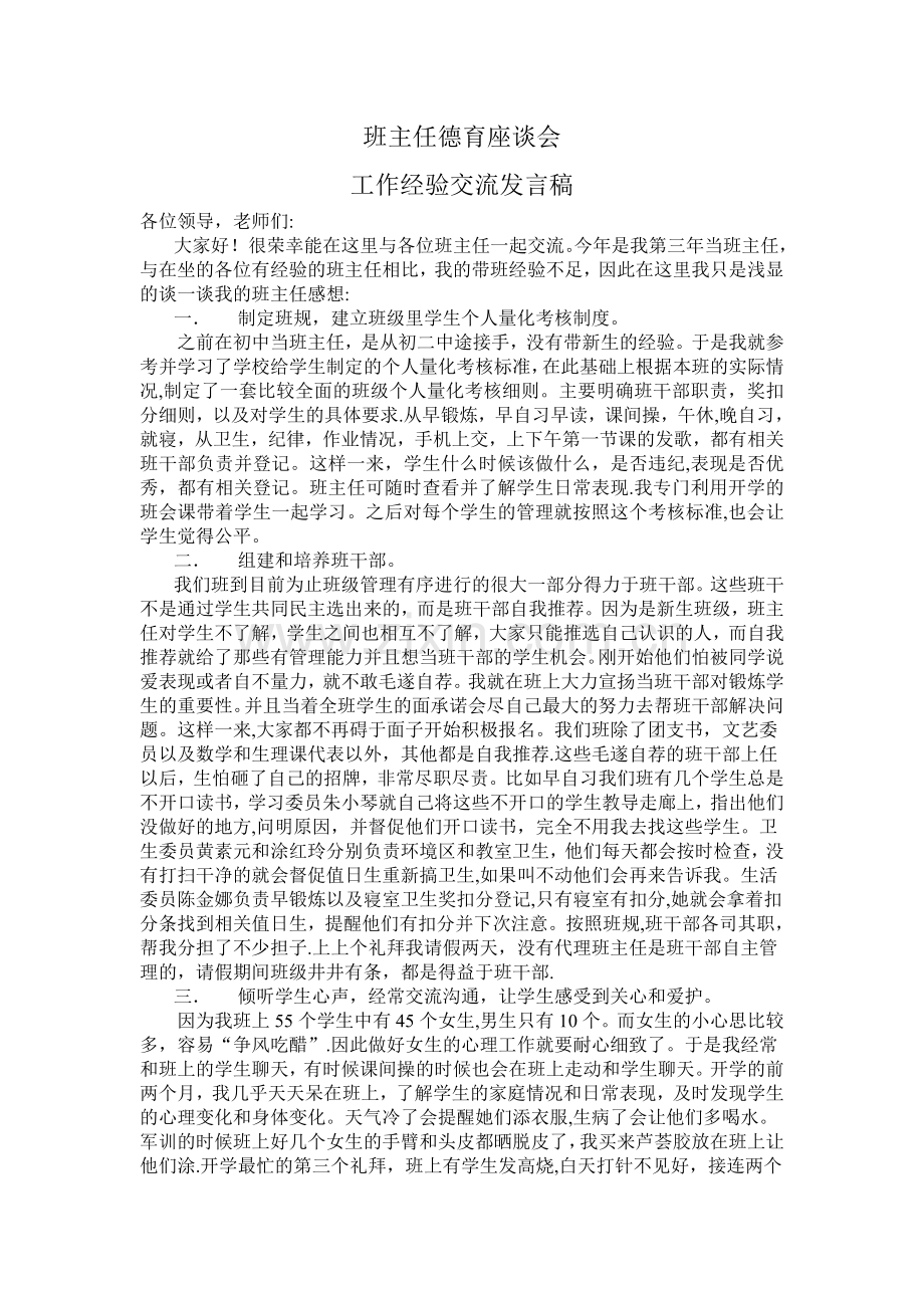 班主任德育工作经验交流发言稿.doc_第1页