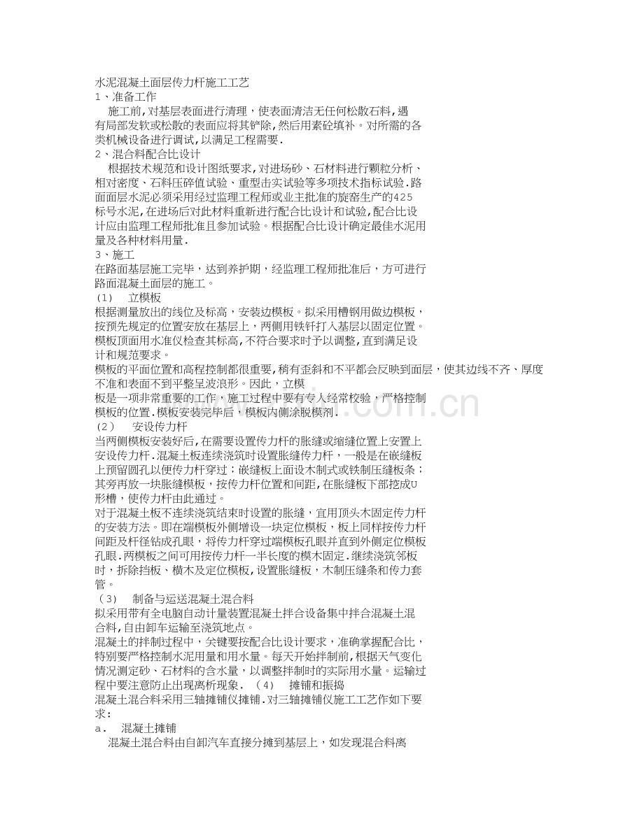 水泥混凝土面层传力杆施工工艺.doc_第1页