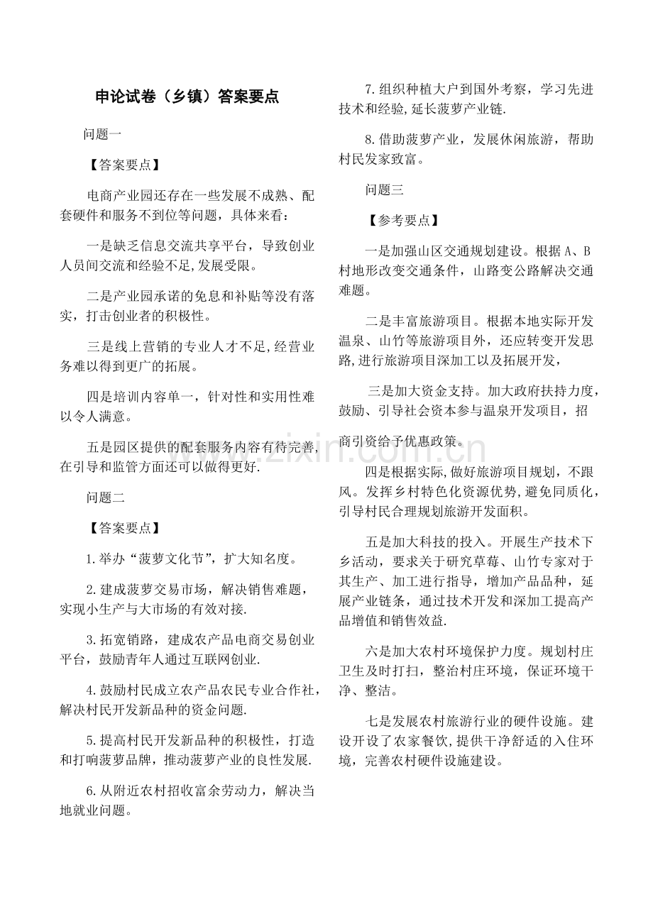 申论试卷(乡镇)答案要点.doc_第1页