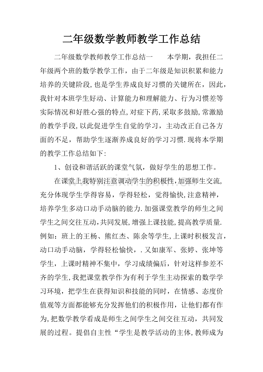 二年级数学教师教学工作总结.docx_第1页