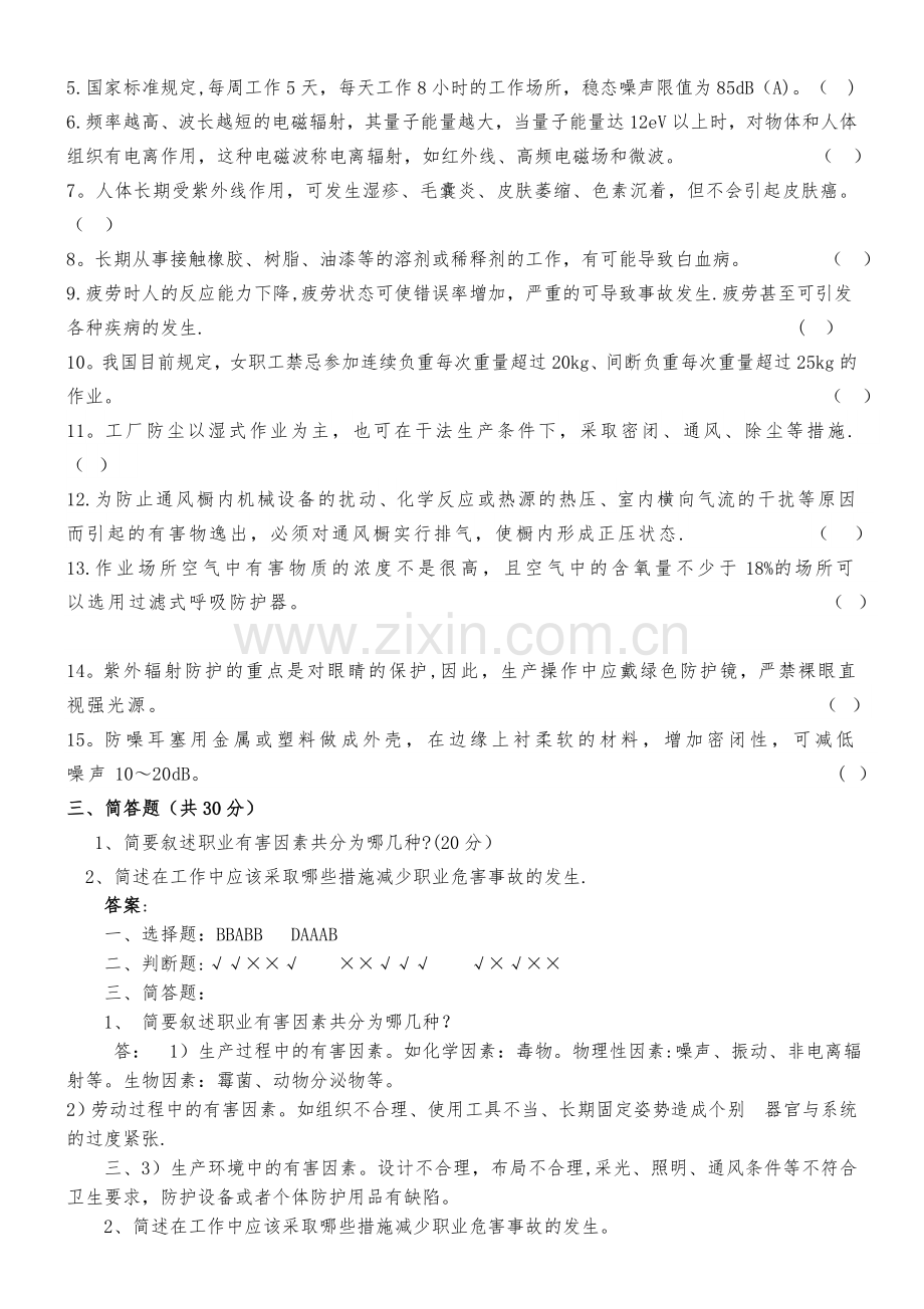 职业危害及其预防试题及答案.doc_第2页