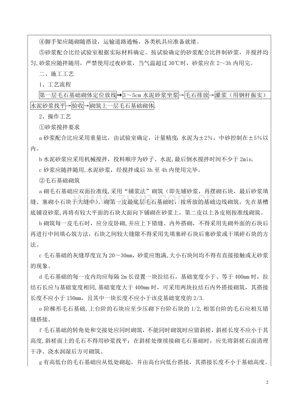 毛石基础砌筑施工技术质量交底04.doc_第2页