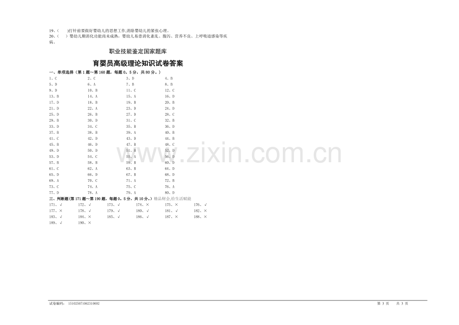 育婴师高级理论知识试卷及答案(1).doc_第3页