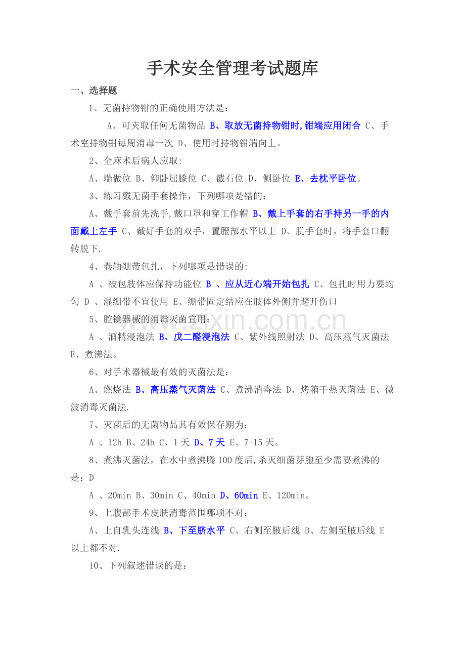 手术安全管理考试题库.docx_第1页