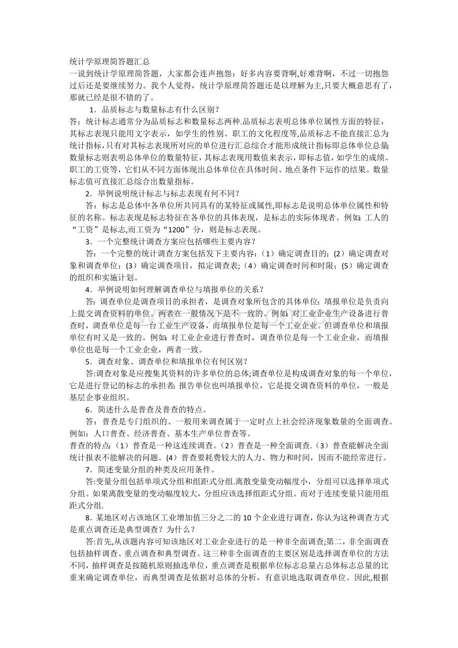 统计学原理简答题汇总.doc_第1页