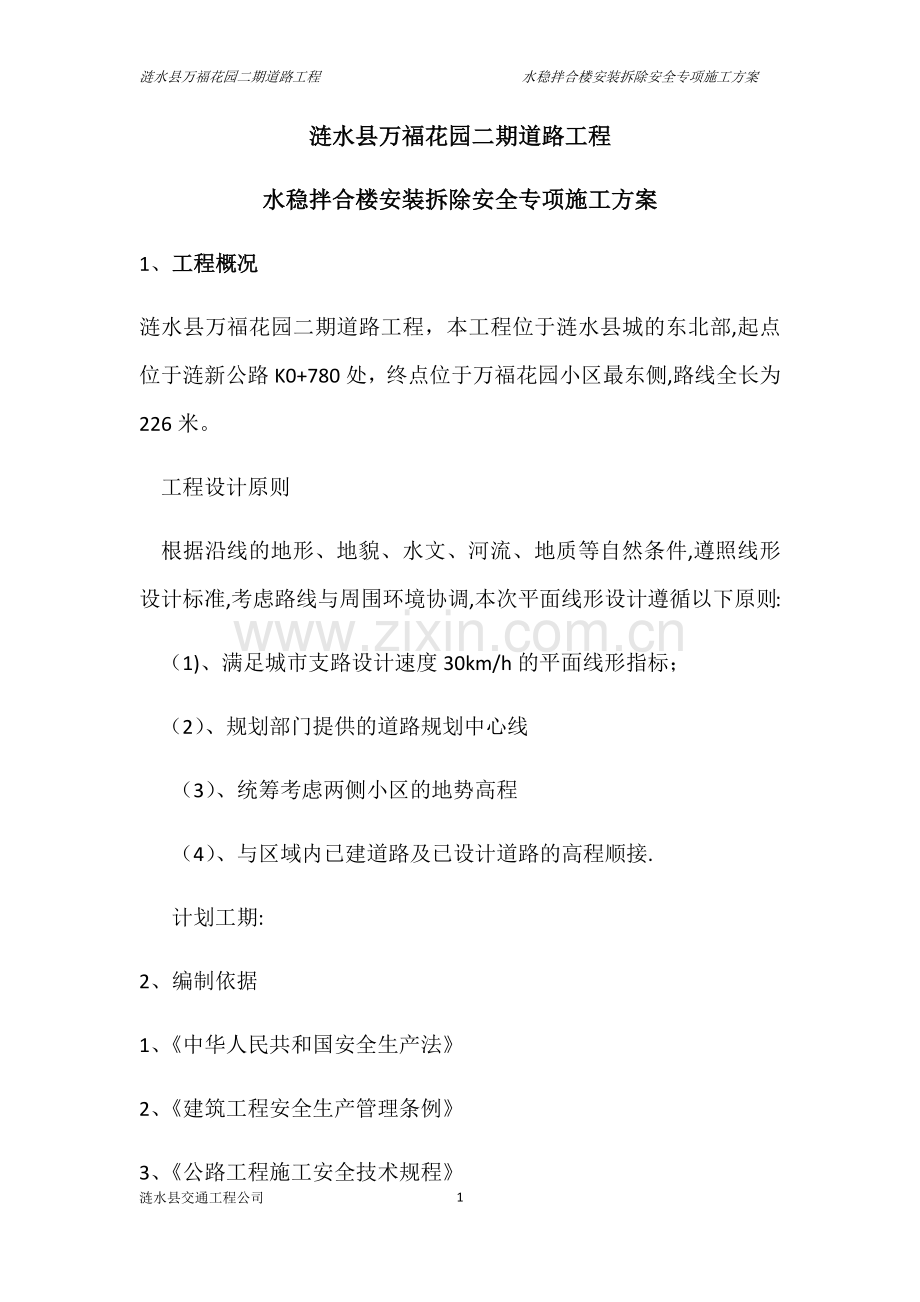 水稳拌合楼安装拆除安全专项施工方案.doc_第1页