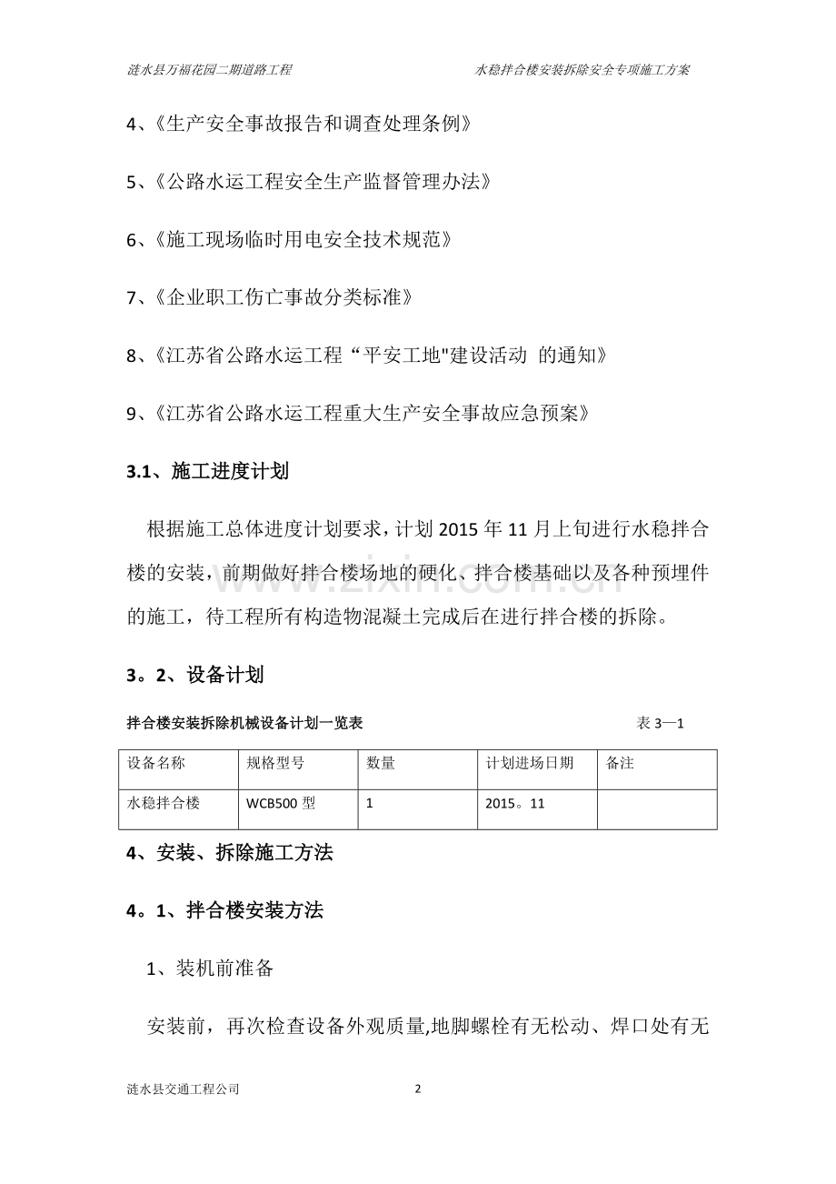 水稳拌合楼安装拆除安全专项施工方案.doc_第2页