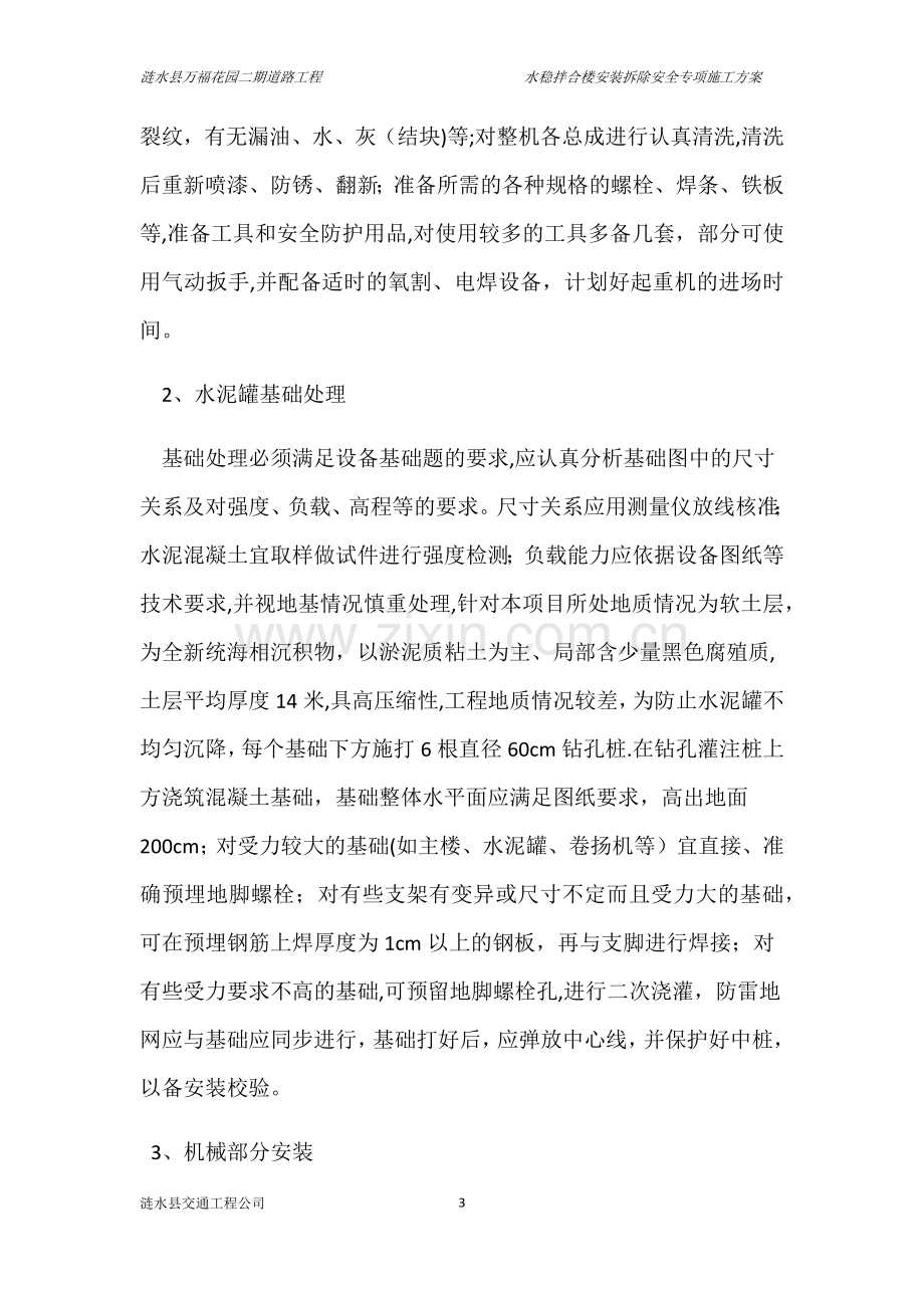 水稳拌合楼安装拆除安全专项施工方案.doc_第3页