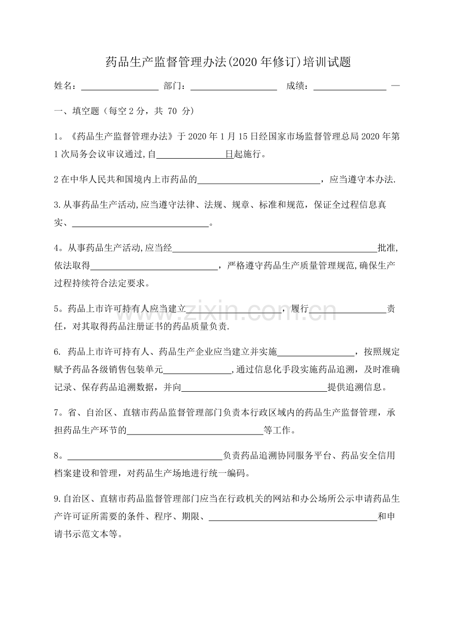 药品生产监督管理办法培训试题与答案.doc_第1页