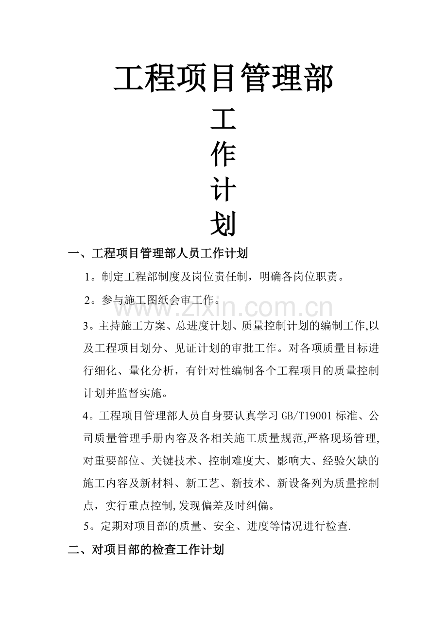 工程项目管理部工作计划.doc_第1页