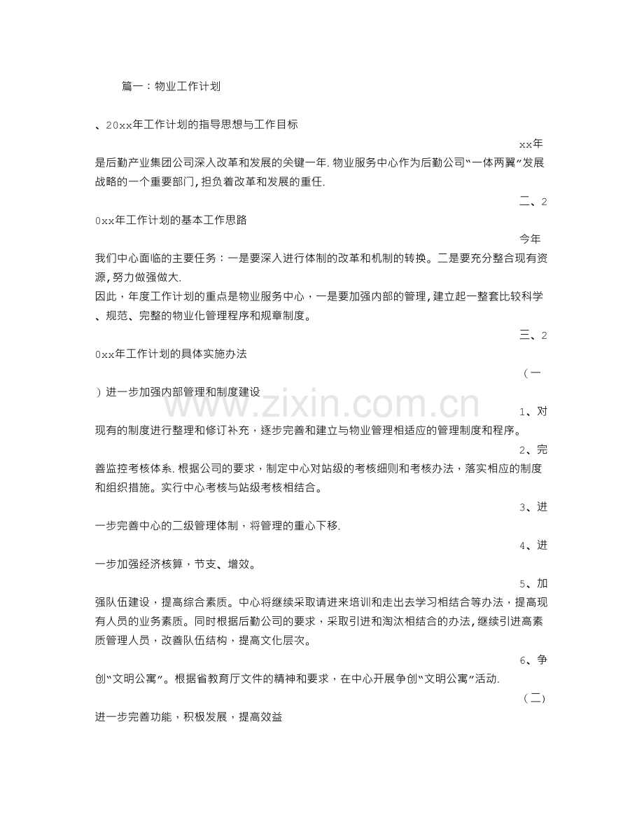 物业员工工作计划.doc_第1页