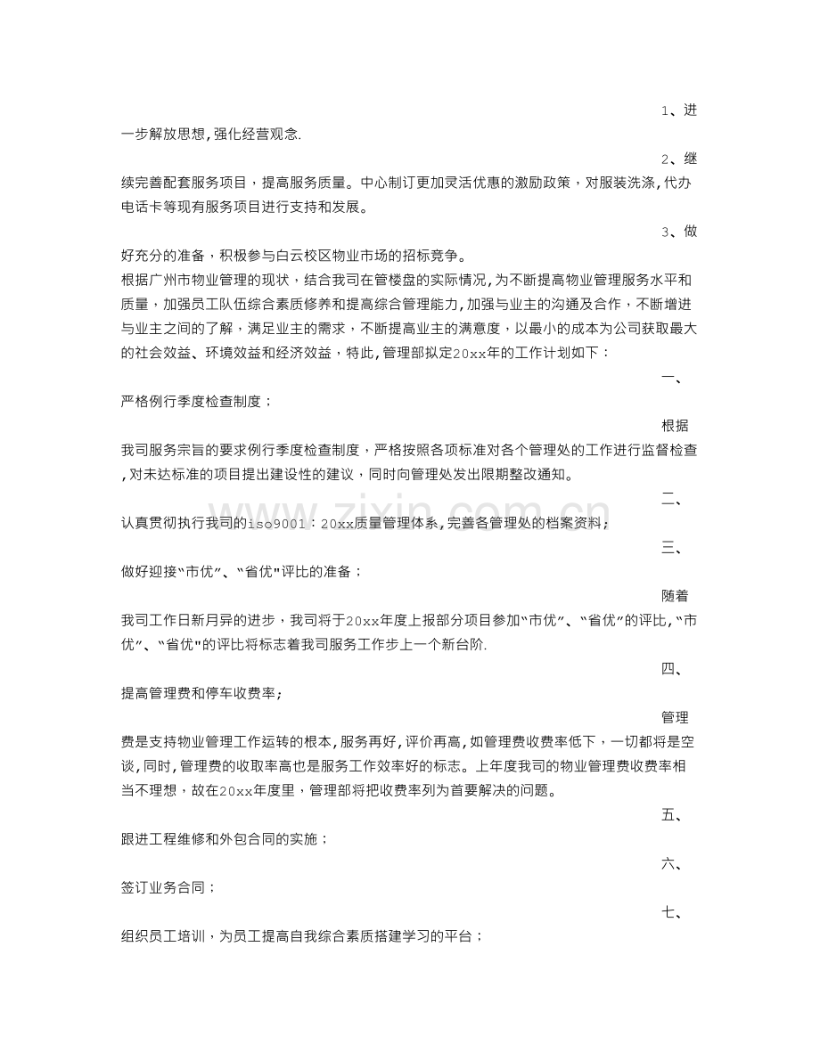 物业员工工作计划.doc_第2页