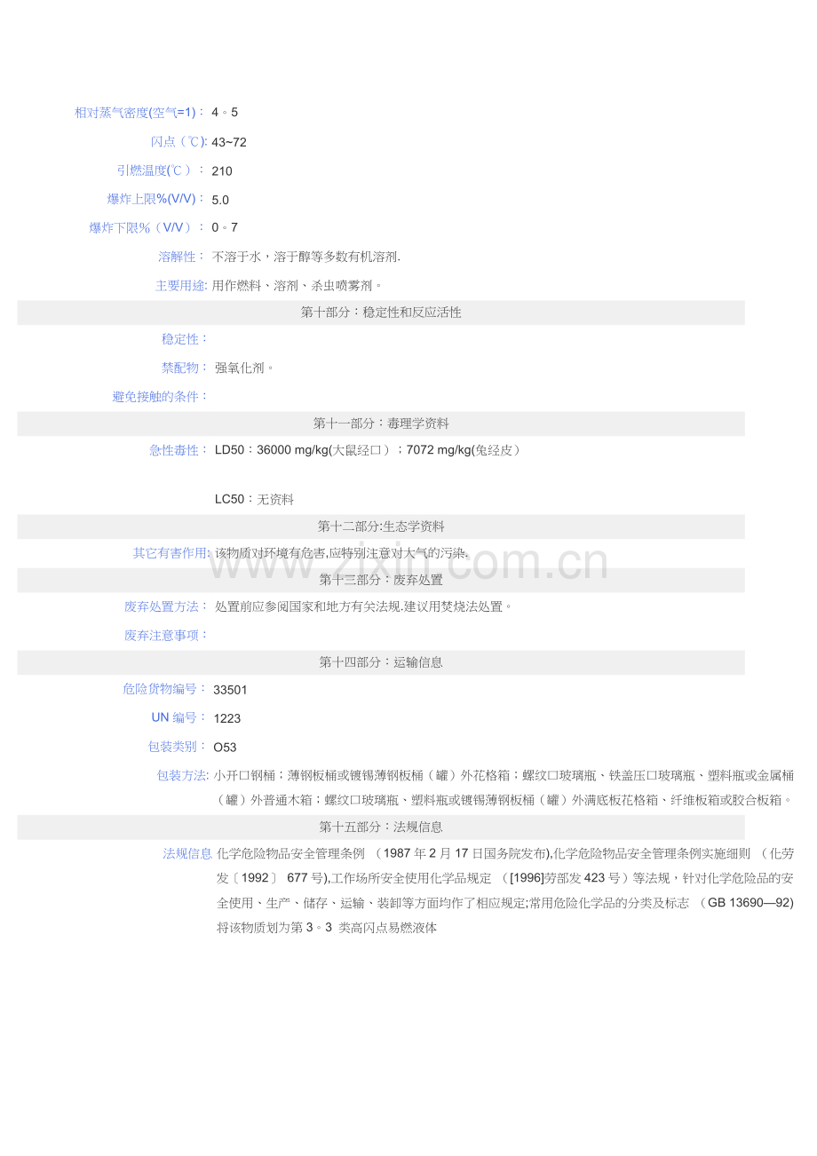 煤油安全技术说明书(MSDS).doc_第3页